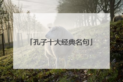 孔子十大经典名句