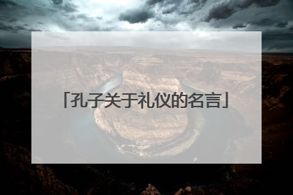 孔子关于礼仪的名言