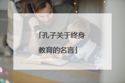 孔子关于终身教育的名言