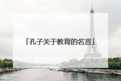 孔子关于教育的名言