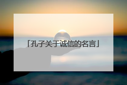 孔子关于诚信的名言
