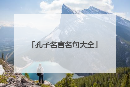孔子名言名句大全