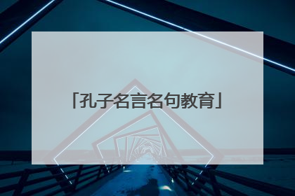 孔子名言名句教育