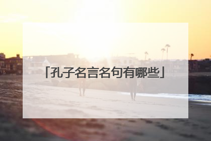 孔子名言名句有哪些