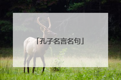 孔子名言名句
