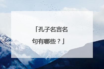 孔子名言名句有哪些？