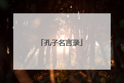 孔子名言录