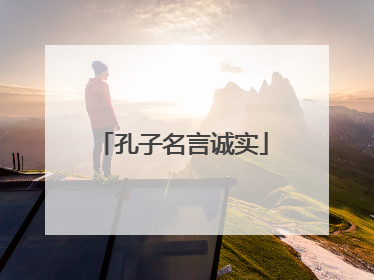 孔子名言诚实
