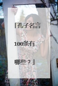 孔子名言100条有哪些?