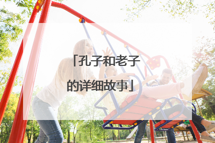 孔子和老子的详细故事