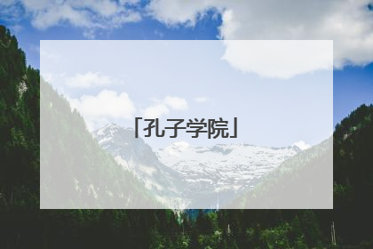 孔子学院
