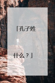孔子姓什么?