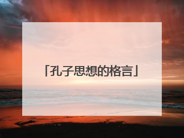 孔子思想的格言