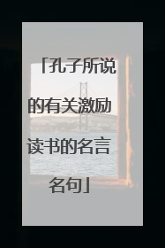 孔子所说的有关激励读书的名言名句