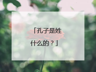 孔子是姓什么的?