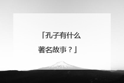孔子有什么著名故事?