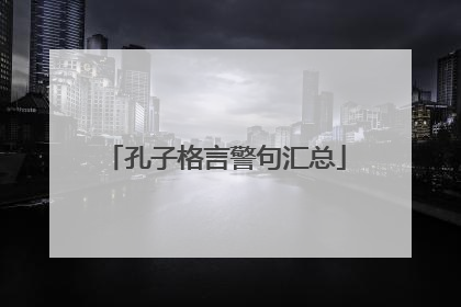 孔子格言警句汇总