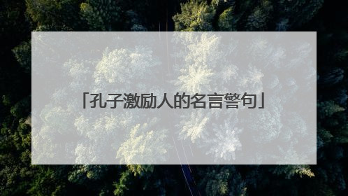 孔子激励人的名言警句