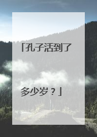 孔子活到了多少岁?