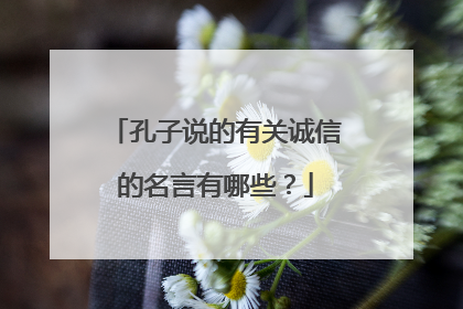 孔子说的有关诚信的名言有哪些?