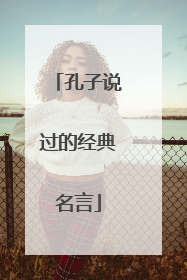 孔子说过的经典名言