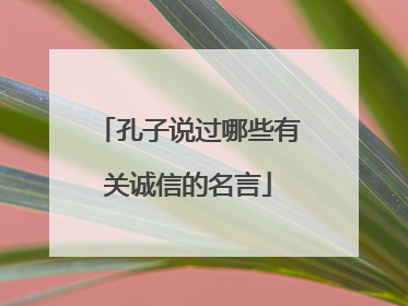 孔子说过哪些有关诚信的名言