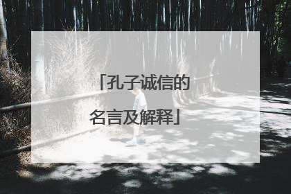 孔子诚信的名言及解释
