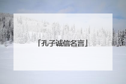 孔子诚信名言
