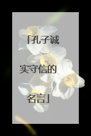孔子诚实守信的名言