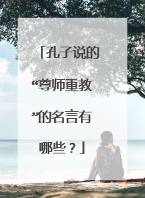 孔子说的“尊师重教”的名言有哪些?