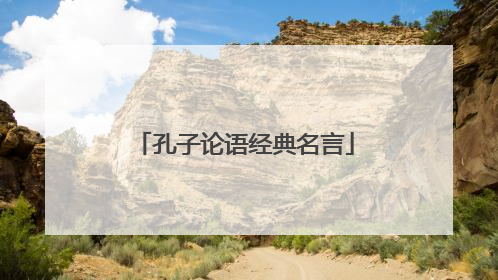 孔子论语经典名言