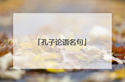 孔子论语名句