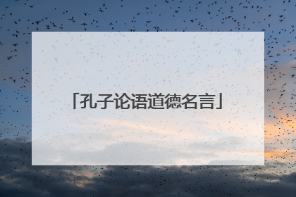 孔子论语道德名言