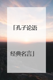 孔子论语经典名言