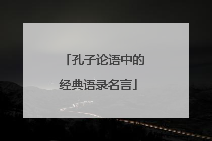 孔子论语中的经典语录名言