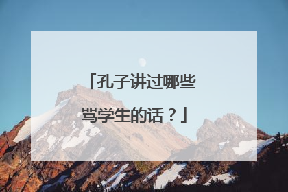 孔子讲过哪些骂学生的话?
