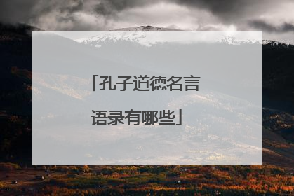 孔子道德名言语录有哪些