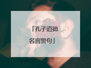 孔子道德名言警句