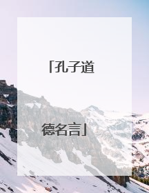 孔子道德名言