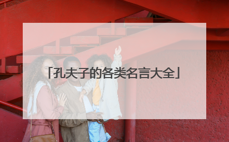 孔夫子的各类名言大全