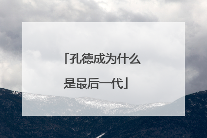 孔德成为什么是最后一代