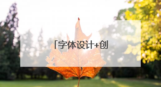 字体设计+创意西湖,字体怎么写才漂亮