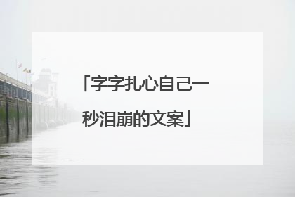 字字扎心自己一秒泪崩的文案
