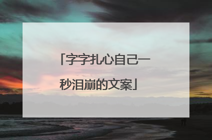 字字扎心自己一秒泪崩的文案