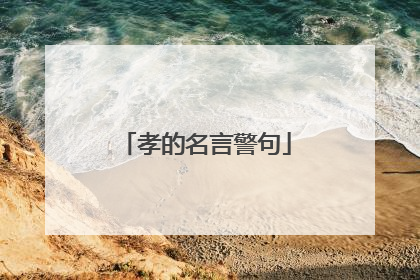 孝的名言警句