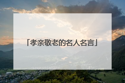 孝亲敬老的名人名言