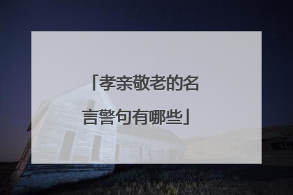 孝亲敬老的名言警句有哪些