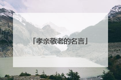 孝亲敬老的名言