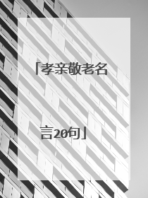 孝亲敬老名言20句