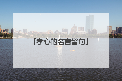 孝心的名言警句